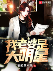 我老婆是大明星免费阅