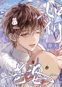 如何养大漂亮老婆 绒确