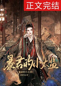 暴君的药引小说